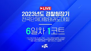 2023년도 경찰청장기 전국단체대항태권도대회(6일차 1코트)