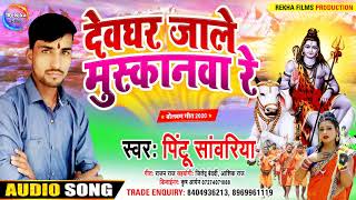 #AUDIO_SONG | देवघर जाले मुस्कानवा रे | Pintu Sawriya |2020 सावन सुपरहिट सांग |