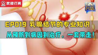 关于乳腺结节的知识！从病因到治疗，早治早好😃！ | 【約見名醫】 EP 19