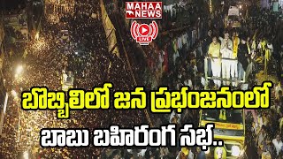 LIVE🔴: బొబ్బిలి లో జన ప్రభంజనం లో బాబు బహిరంగ సభ : Chandrababu Huge Rally At Bobbili | Mahaa News