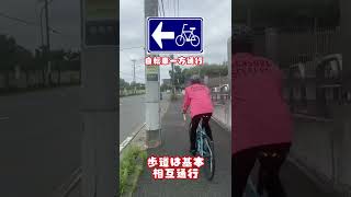 自転車の逆走は絶対にやめて下さい#自転車 #電動自転車 #電動アシスト自転車 #ebike #交通安全 #交通ルール #echarity