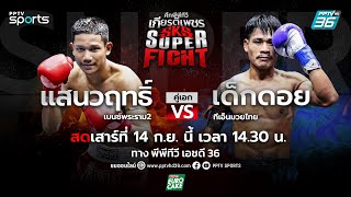 🔴LIVE ศึกพีพีทีวี เกียรติเพชร SKS Super Fight | วันเสาร์ที่ 14 ก.ย. 67