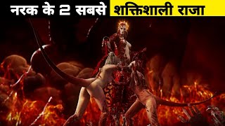 नरक के 2 सबसे खौफनाक और शक्तिशाली राजा🔥Most powerful king of hell |Facts In Hindi|