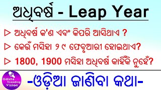 କେଉଁ ମସିହାଟି ୨୯ ଫେବୃଆରୀ ହୋଇଥାଏ? | How to Calculate Leap Years in Odia | When 29 February comes