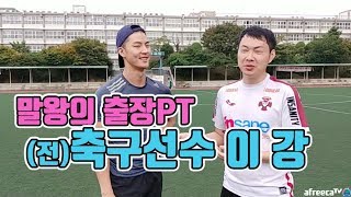 전 국가대표 PT! 축구에서 상체운동을 해야하는 이유! 스트레칭 말왕x이강