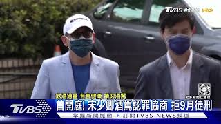 酒駕首開庭!檢方提認罪協商9月徒刑 宋少卿盼易科罰金｜TVBS新聞