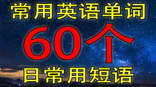 学英语初级60个英语单词短语 (学英语从零开始)