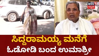 Umashree Entered Siddaramaiah House | ದಿಢೀರ್ ಸಿದ್ದರಾಮಯ್ಯ ಭೇಟಿಗೆ ಬಂದ ಉಮಾಶ್ರೀ | Congress Ticket