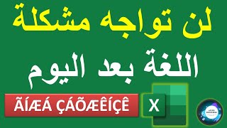 ثلاث خطواط ولن تواجه بعدها مشكلة اللغة العربية في الإكسل والويندوز