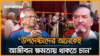 'উপদেষ্টাদের অনেকেই আজীবন ক্ষমতায় থাকতে চান' | BNP | Hafiz uddin Ahmed | Desh Rupantor