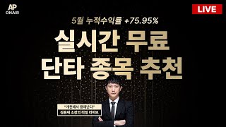 6월 23일 금요일 무료추천종목 LIVE - 단타매매, 시황분석