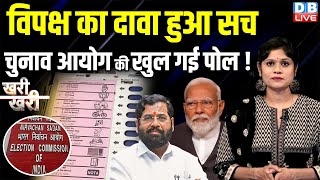 विपक्ष का दावा हुआ सच-Election Commission की खुल गई पोल ! Eknath Shinde | EVM | PM Modi |#dblive