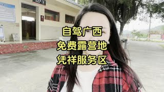 自驾广西路过凭祥高速服务区，免费露营地太多咯。 凭祥服务区免10公里高速费，免费停车