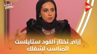 ستايل توك مع شيرين حمدي -‏ ‏أعرف إزاي تختار الفود ستايلست المناسب لشغلك #Style_Talk