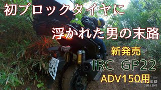 ADV150に新しいタイヤが出たぞ!ブロックタイヤに浮かれすぎてしっぺ返し【IRC GP22】速攻レビュー #IRCGP-22