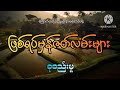 ဖြစ်ရပ်မှန်ဇတ်လမ်းများ စုစည်းမှု အပိုင်း ၁၅ khant gyi ကြောက်တတ်တဲ့သူများနားမထောင်ပါနဲ့