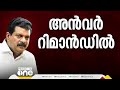 ജാമ്യമില്ലാ..അൻവർ ജയിലിലേക്ക്...റിമാൻഡ് ചെയ്ത് മജിസ്‌ട്രേറ്റ്‌ p. v. anvar mla arrest