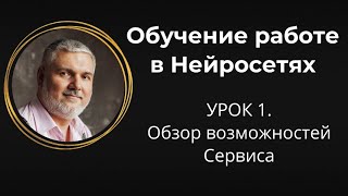 Обзор Сервиса по ИИ