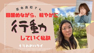 【並木良和さん】目醒めながら、軽やかに「行動」していくためのポイント⭐︎