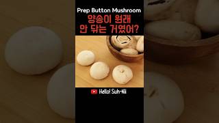 양송이 닦지 않고 하얗게 손질하는 법 | How to prepare button mushroom | 양송이 손질법