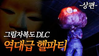 한층 더 미쳐 날뛰는 요괴들 사이에서 원트로 탈출하기! | 대도서관 공포게임 그림자복도 DLC 외연 레전드 플레이 -상편-