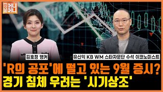 'R의 공포'에 떨고 있는 9월 증시? 경기 침체 판단, 아직은 무리!ㅣ정오의 머니머니ㅣ한국경제TV