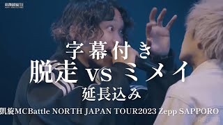 【字幕付き】脱走 vs ミメイ 凱旋MC Battle NORTH JAPAN TOUR2023 Zepp SAPPORO 【延長込み】