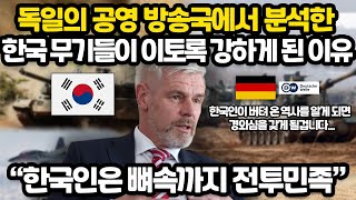 이제 독일도 위협하고 있는 한국 방산의 미친 질주 l 독일 공영 방송국에서 분석한 한국 무기가 강할 수 밖에 없는 이유