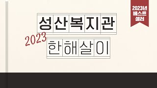 2023년 성산종합사회복지관 한 해 살이