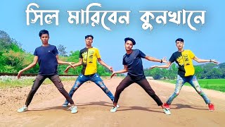 সিল মারিবেন কুনখানে  Remix Dance | Sil mariben Kun Khane | TikTok Trending Song...