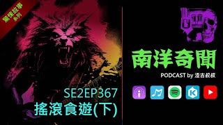 南洋奇聞 Podcast  EP367 搖滾食遊（下）