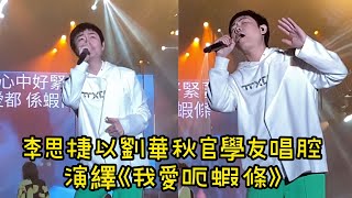 李思捷以劉華秋官學友唱腔演繹《我愛呃蝦條》