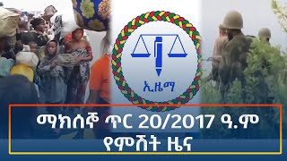 Ethiopia - Esat Amharic Night Time News 28 January 2025