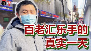 跟我在纽约度过百老汇乐手的一天！连演四场：艺术家（X），搬砖打工人（√）