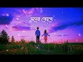 তুমি আমার শুধু tumi amar shudhu official song tahsin