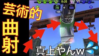 スプラトゥーン2 芸術的曲射集「安全地帯で日和ってるやついる？」「いねえy//☆☆ﾊﾞｼｬ」 #shorts