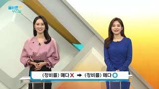 [올바른 우리말] (장비를) '매다' vs '메다', 올바른 표현은?