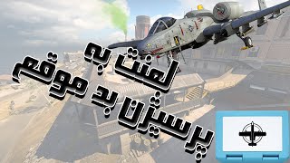 اینم از پرسیژن بد جا