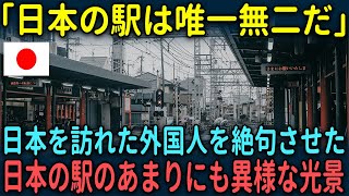 【海外の反応】「日本の駅は唯一無二だ」日本を訪れた外国人を絶句させた日本の駅の秘密とは