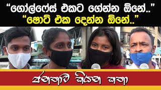 ගෝල්ෆේස් එකට ගේන්න ඕනේ. ෂොට් එක දෙන්න ඕනේ.- ජනතාව කියන කතා - Janathawa Kiyana Katha - Hiru news