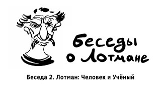 Беседа 2. Лотман: Человек и Учёный — Подкаст «Беседы о Лотмане»