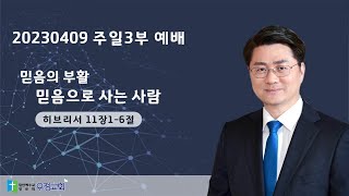 20230409 주일3부 예배