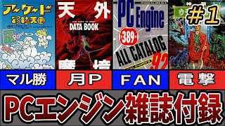 【PCエンジン雑誌・付録集➀】レアなお宝映像満載！？