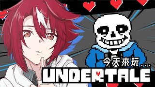 【Undertale】經典老遊戲再一款！準備前往地下世界