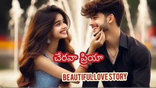 చేరవా ప్రియా-24❤️|heart melting love stories|