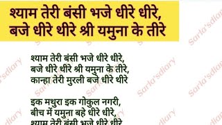 सुपरहिट कन्हैया जी भजन 🙏 एकादशी स्पेशल। कान्हा तेरी बंसी बजे धीरे धीरे।#bhajan_with_lyrics