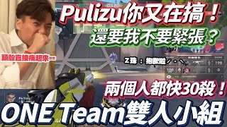 【Chiawei1031】Pulizu你又在搞！不要緊張？｜ONE Team雙人小組血虐高端局！決鬥者的命！特戰英豪