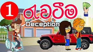 රැවටීම episode-1 | Sinhala funny cartoon | cartoon | sinhala cartoon | trending