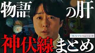 【笑うマトリョーシカ】第1話 あなたは”あの違和感”に気付けた？崇高に巡らされた伏線たちを一挙ご紹介！難解なこの物語を徹底考察考察！【ネタバレなし】