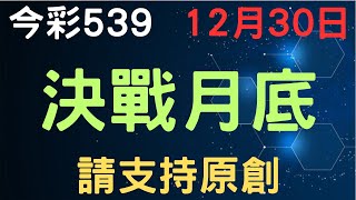 【今彩539】決戰月底｜少年狼539｜12月30日｜請支持原創